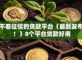 不看征信的贷款平台（最新发布！）8个平台贷款好用