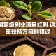 抓住国家级创业项目红利 这3个政策扶持方向别错过