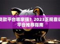 贷款平台哪家强？2023正规靠谱平台推荐指南