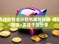 挑战杯创业计划书撰写秘籍-避坑指南+实战干货分享