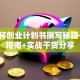 挑战杯创业计划书撰写秘籍-避坑指南+实战干货分享