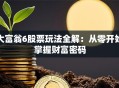 大富翁6股票玩法全解：从零开始掌握财富密码
