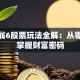 大富翁6股票玩法全解：从零开始掌握财富密码