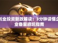 创业投资新政解读：3分钟读懂企业备案避坑指南