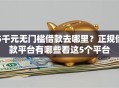 5千元无门槛借款去哪里？正规借款平台有哪些看这5个平台