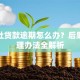 信用社贷款逾期怎么办？后果、处理办法全解析