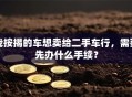 我按揭的车想卖给二手车行，需要先办什么手续？