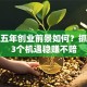 未来五年创业前景如何？抓住这3个机遇稳赚不赔