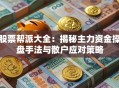 股票帮派大全：揭秘主力资金操盘手法与散户应对策略