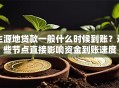 生源地贷款一般什么时候到账？这些节点直接影响资金到账速度