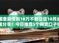 哪里能借到10万不看征信10月速速分享！今日推荐5个网贷口子借钱十万不用查征信