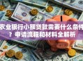 农业银行小额贷款需要什么条件？申请流程和材料全解析