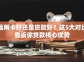 信用卡好还是贷款好？这5大对比告诉你贷款核心优势