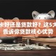 信用卡好还是贷款好？这5大对比告诉你贷款核心优势