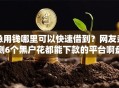 急用钱哪里可以快速借到？网友亲测6个黑户花都能下款的平台啊盘点