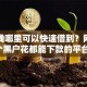 急用钱哪里可以快速借到？网友亲测6个黑户花都能下款的平台啊盘点