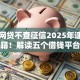 哪个网贷不查征信2025年速贷速下秘籍！解读五个借钱平台不查征信