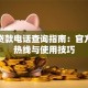 宜信贷款电话查询指南：官方客服热线与使用技巧