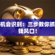 创业机会识别：三步教你抓住赚钱风口！