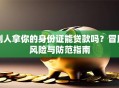 别人拿你的身份证能贷款吗？冒用风险与防范指南