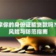 别人拿你的身份证能贷款吗？冒用风险与防范指南