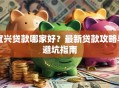 宜兴贷款哪家好？最新贷款攻略与避坑指南