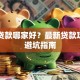 宜兴贷款哪家好？最新贷款攻略与避坑指南