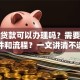 异地贷款可以办理吗？需要什么条件和流程？一文讲清不迷糊