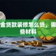 公积金贷款装修怎么贷，需要哪些材料