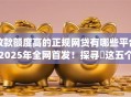 放款额度高的正规网贷有哪些平台2025年全网首发！探寻​这五个借款额度高的正规贷款app