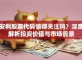 安利股票代码值得关注吗？深度解析投资价值与市场前景