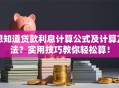 想知道贷款利息计算公式及计算方法？实用技巧教你轻松算！