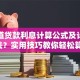 想知道贷款利息计算公式及计算方法？实用技巧教你轻松算！