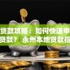 永州贷款攻略：如何快速申请低息贷款？ 永州本地贷款指南