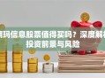 朗玛信息股票值得买吗？深度解析投资前景与风险