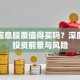 朗玛信息股票值得买吗？深度解析投资前景与风险