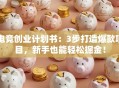 电竞创业计划书：3步打造爆款项目，新手也能轻松掘金！