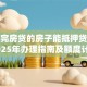 没还完房贷的房子能抵押贷款吗？2025年办理指南及额度计算方法