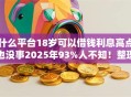 什么平台18岁可以借钱利息高点也没事2025年93%人不知！整理这5个门槛低速度快的贷款平台推荐