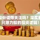 富邦股份值得关注吗？深度解析这只潜力股的投资逻辑！