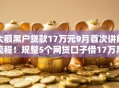 大额黑户贷款17万元9月首次讲解流程！规整5个网贷口子借17万黑户