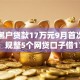 大额黑户贷款17万元9月首次讲解流程！规整5个网贷口子借17万黑户