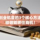 发现创业机会的3个核心方法，这样做能抓住商机！