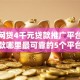 小额网贷4千元贷款推广平台，小额贷款哪里最可靠的5个平台介绍