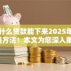 黑户什么贷款能下来2025年内部通道方法！本文为您深入阐述！