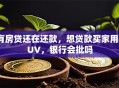 有房贷还在还款，想贷款买家用SUV，银行会批吗