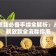 买房贷款必备手续全解析：从申请到放款全流程指南