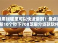 急用钱哪里可以快速借到？盘点最新10个秒下700芝麻分贷款软件