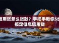 信用贷怎么贷款？手把手教你5步搞定低息信用贷