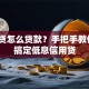 信用贷怎么贷款？手把手教你5步搞定低息信用贷